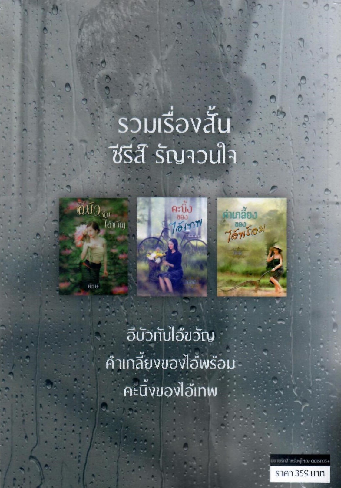 รวมเรื่องสั้น ซีรีส์ รัญจวนใจ (NC25+) / ณิการ์ ยักษ์ (ทำมือ ใหม่.ฟรีปกพลาสติกใส )