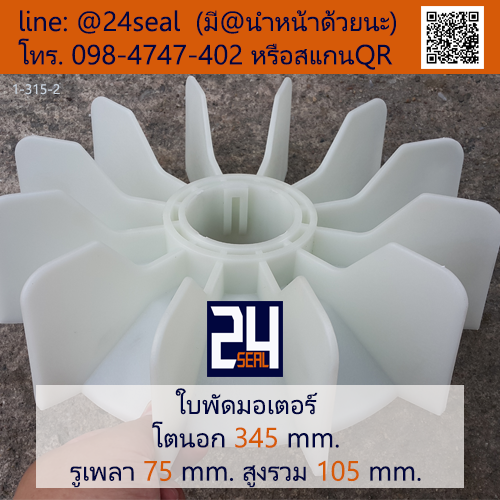 ใบพัดท้ายมอเตอร์ พลาสติก มีลิ่ม สีขาว โตนอก 345 มม. รูเพลา 75 มม.