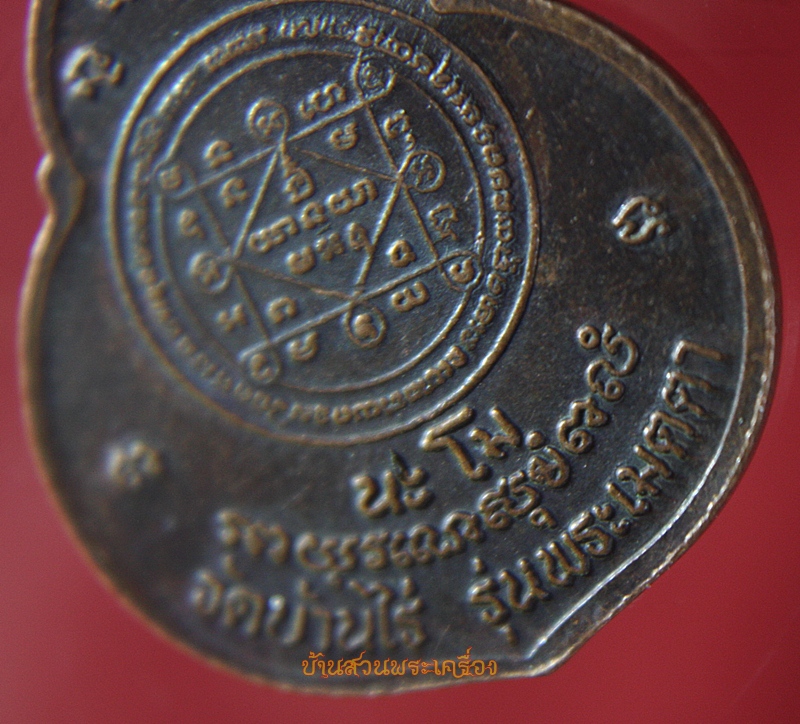 เหรียญ หลวงพ่อคูณ ปริสุทโธ วัดบ้านไร่ รุ่นพระเมตตา นิตยสารนะโม สร้าง พ.ศ ๒๕๓๗