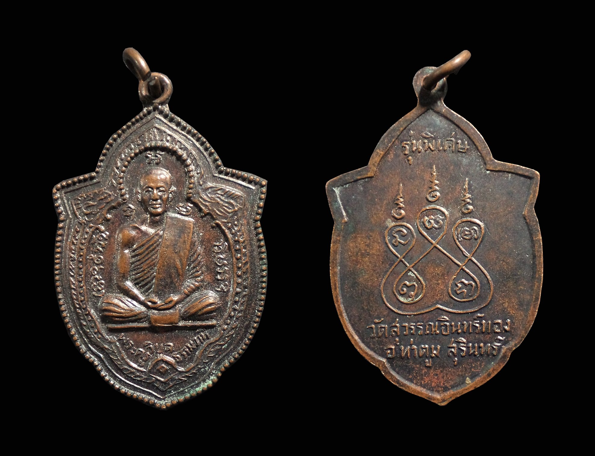 เหรียญพระครูวิบูลธรรมวาที(หลวงพ่ออ้วน) วัดสุวรรณอินทร์ทอง จ.สุรินทร์