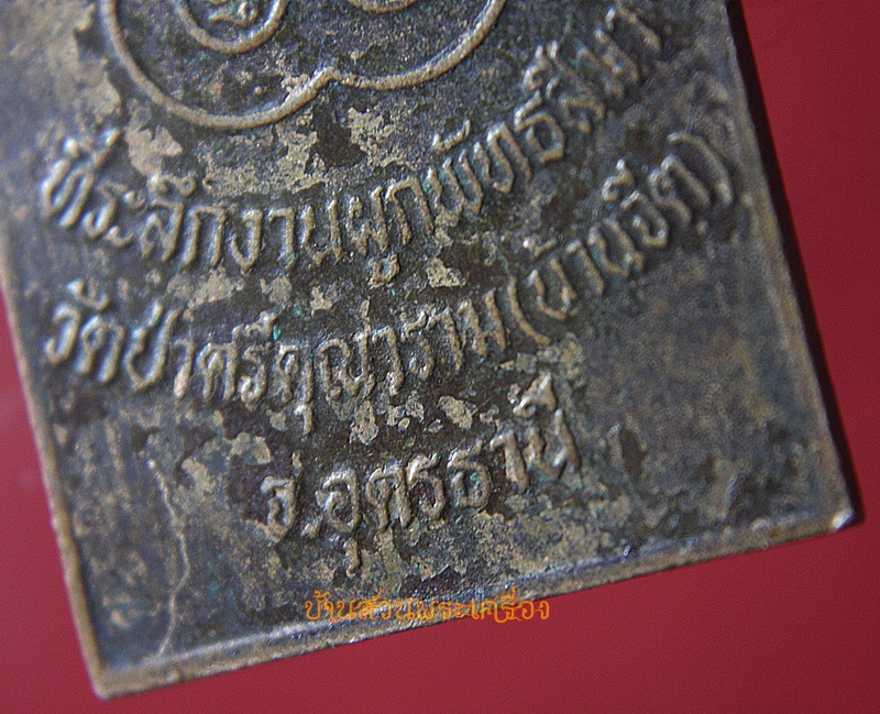 เหรียญหลวงปู่ตัน วัดป่ศรีคุณาราม (บ้านจีต) อุดรธานี