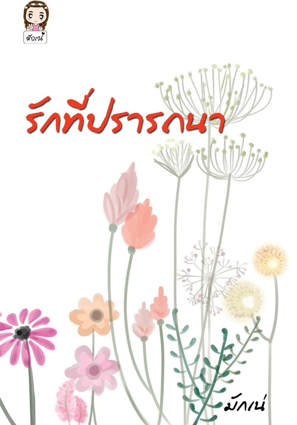 รักที่ปรารถนา (NC18+) / มักเน (ทำมือ ใหม่ แถมฟรีปกพลาสติกใส)