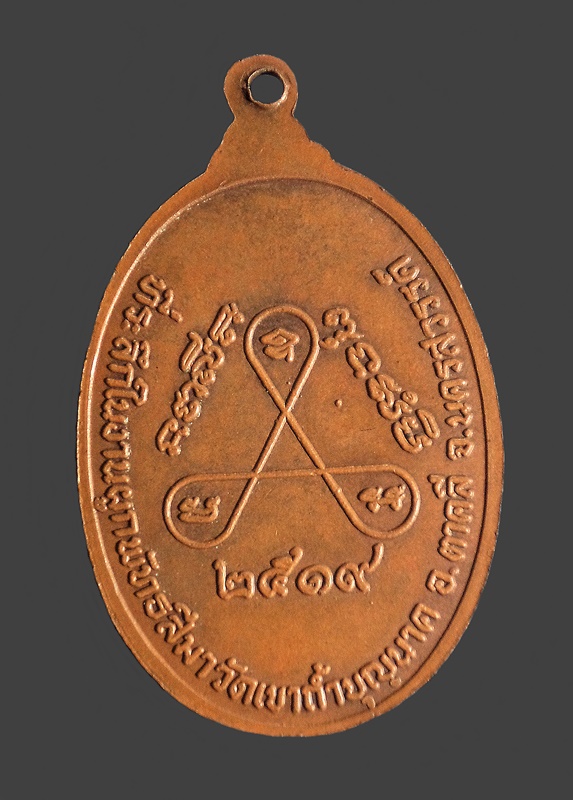 เหรียญเกลียวเชือก หลวงปู่สี วัดเขาถ้ำบุญนาค นครสวรรค์ ปี 2519