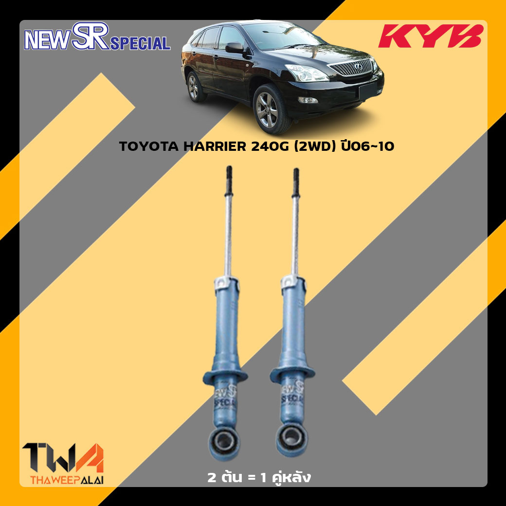 โช๊คอัพหลัง TOYOTA HARRIER 240G 2WD ปี06-10 / KYB New SR Special