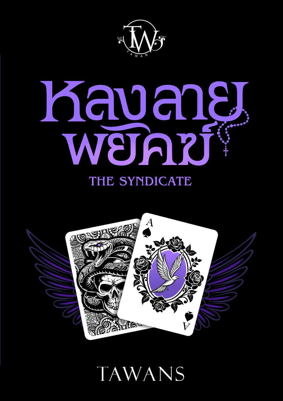 หลงลายพยัคฆ์ : The Syndicate / TAWANS ( หนังสือทำมือ ใหม่ )