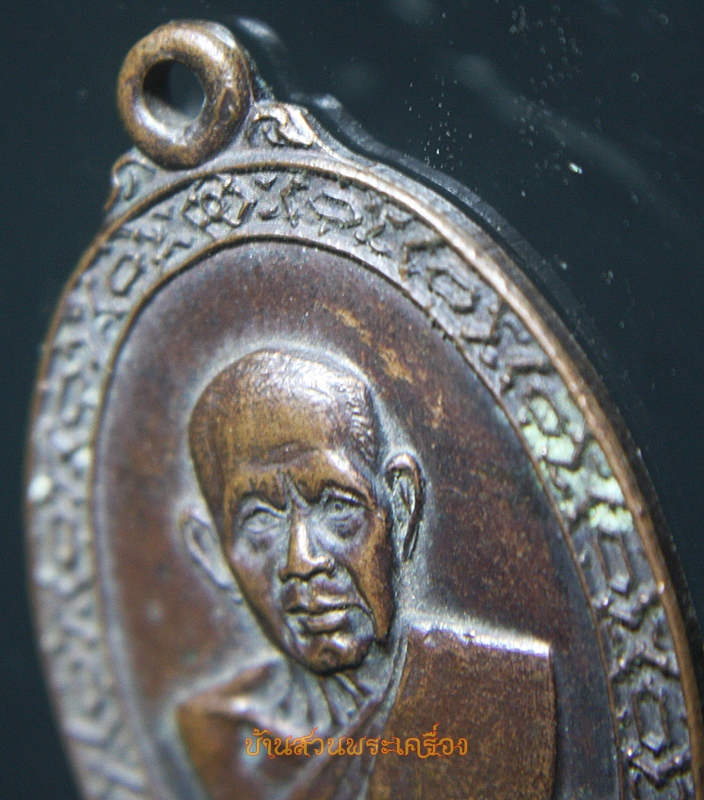 เหรียญหลวงปู่พัต วัดหนองเตย จ.นครนายก