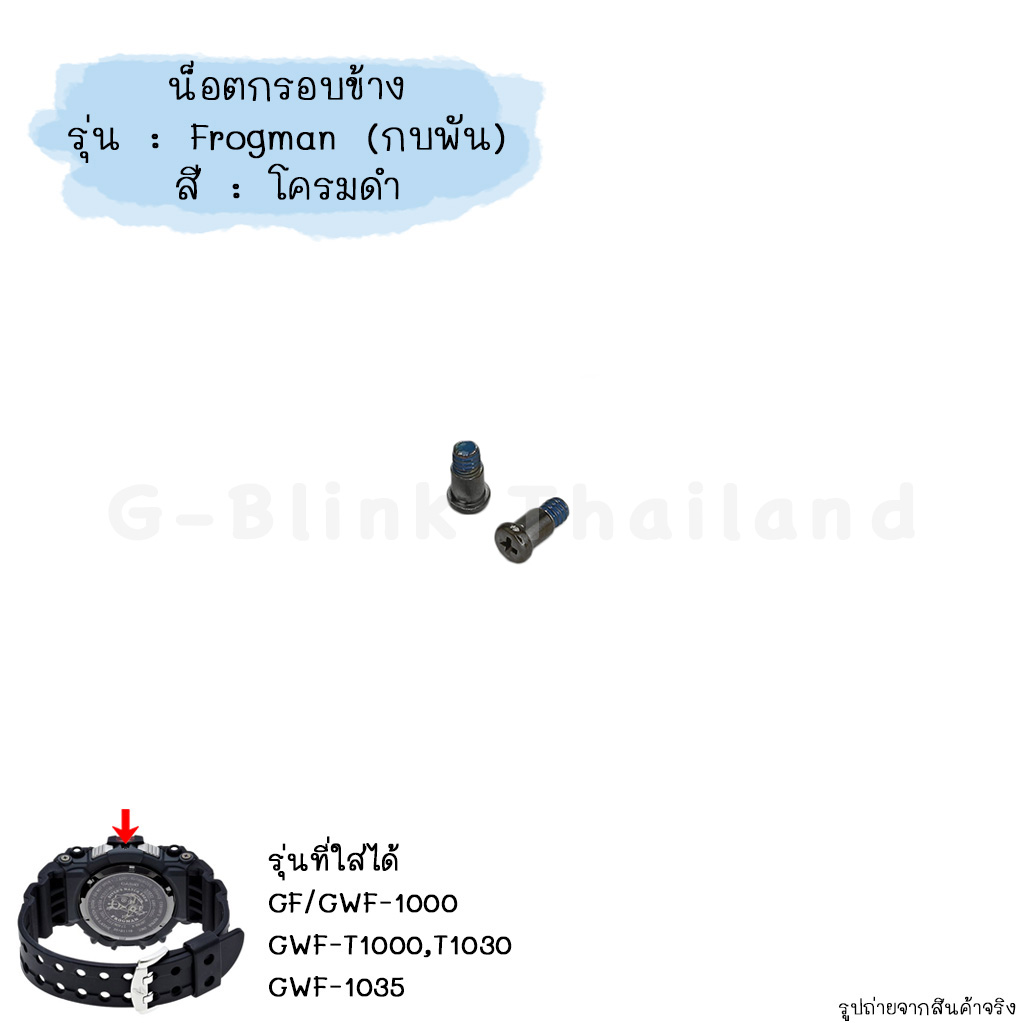 ใหม่ แท้ ตรงปก 💯% พร้อมส่ง อะไหล่ น็อตกรอบ นาฬิกา G-Shock รุ่น GF-1000 GWF-1000 GWF-1035 GWF-T1000 กบพัน Frogman