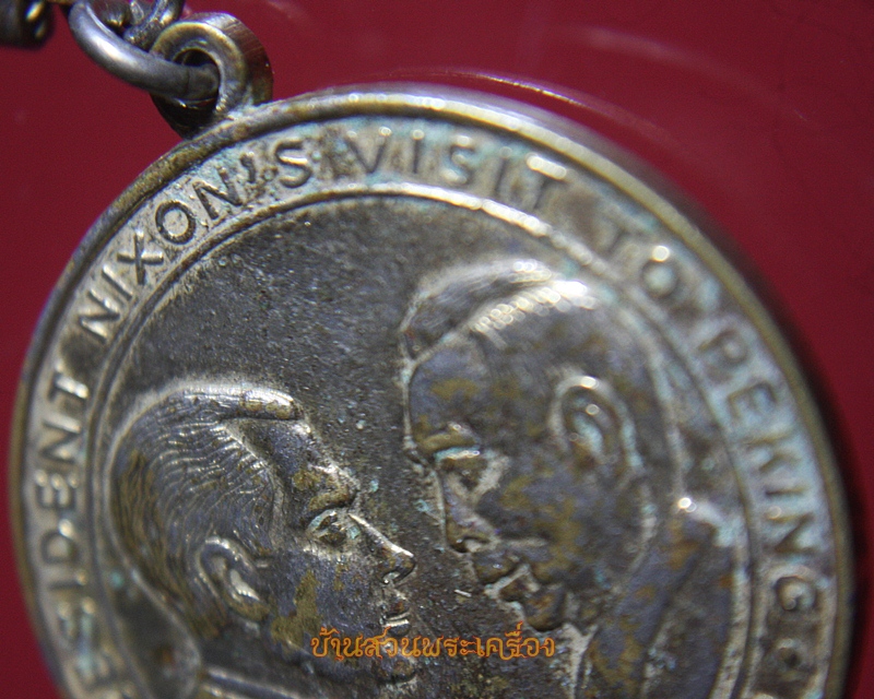 เหรียญ President Nixon's Visit Peking หลัง President Nixon's Visit Moscow ปี1972 (พ.ศ.2515)