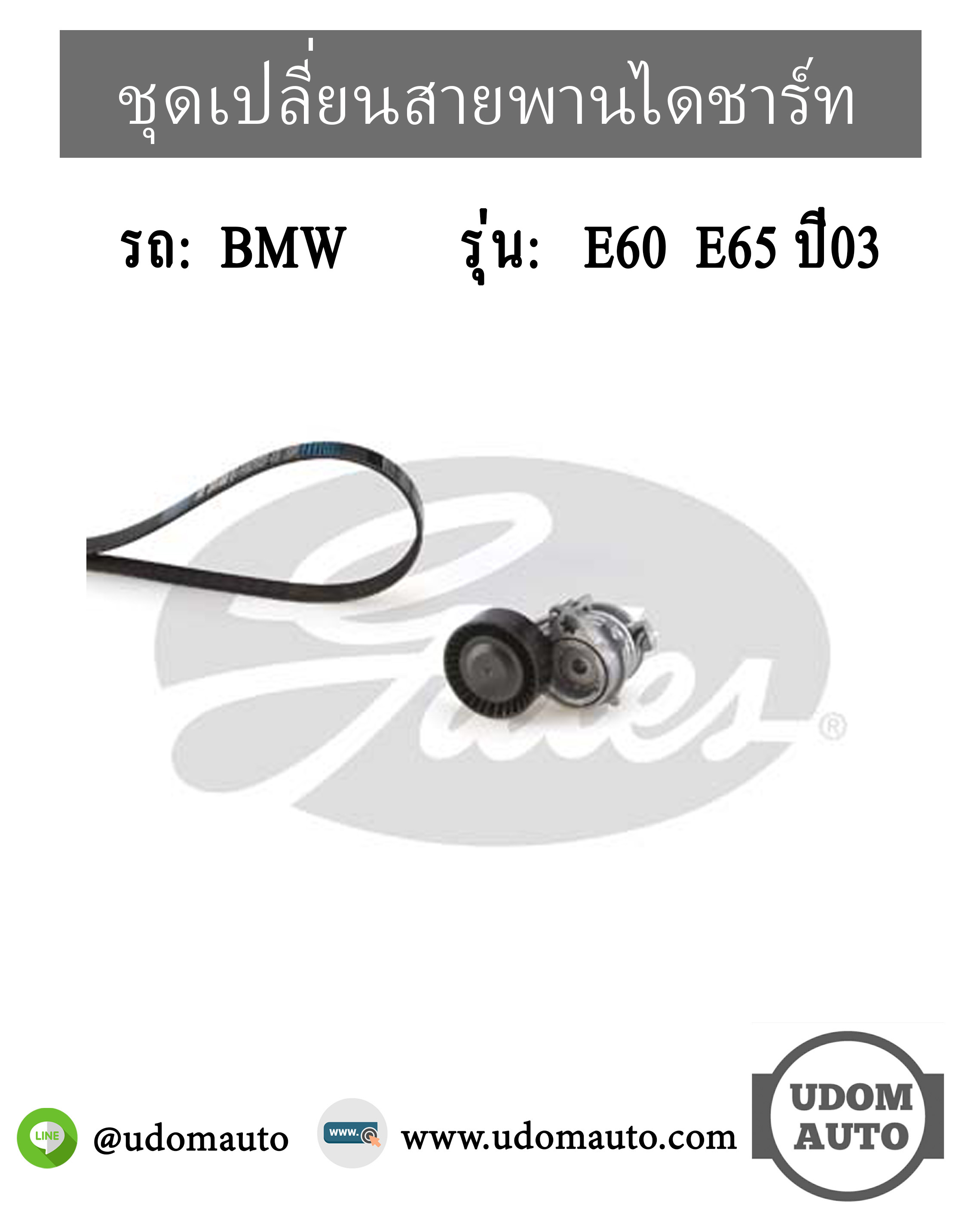 ชุดเปลี่ยนสายพานไดชาร์ทชุด BMW E60 E65 ปี03 เครื่อง M54 / 11281433571, 5PK865