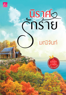 นิราศรักร้าย,ทนายเล่ห์รัก,กลพยัคฆ์ซ่อนลาย ซีรีส์อริรักมาเฟีย:เดอะแชโดว์ เอ็มเพอเรอร์(รวม3เล่ม) / มณีจันท์ (ใหม่ )