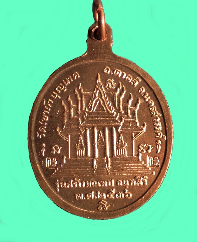 เหรียญหลวงปู่สี ฉันทสิริ รุ่นสร้างมณฑป วัดถ้ำเขาบุญนาค อ.ตาคลี จ.นครสวรรค์ ปี 2536