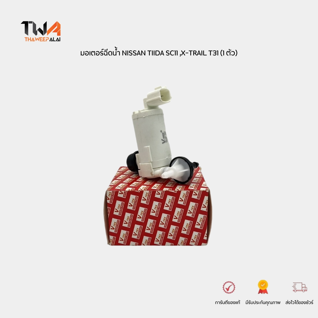 V-TEX มอเตอร์ฉีดน้ำ NISSAN TIIDA SC11 X-TRAIL T31 / VK32 (28920ED00A ,28920CN000)