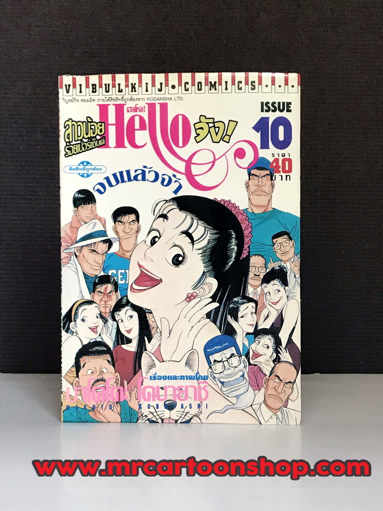 Hello จัง! สาวน้อยร้อยเปอร์เซ็นต์ 1-10 จบ