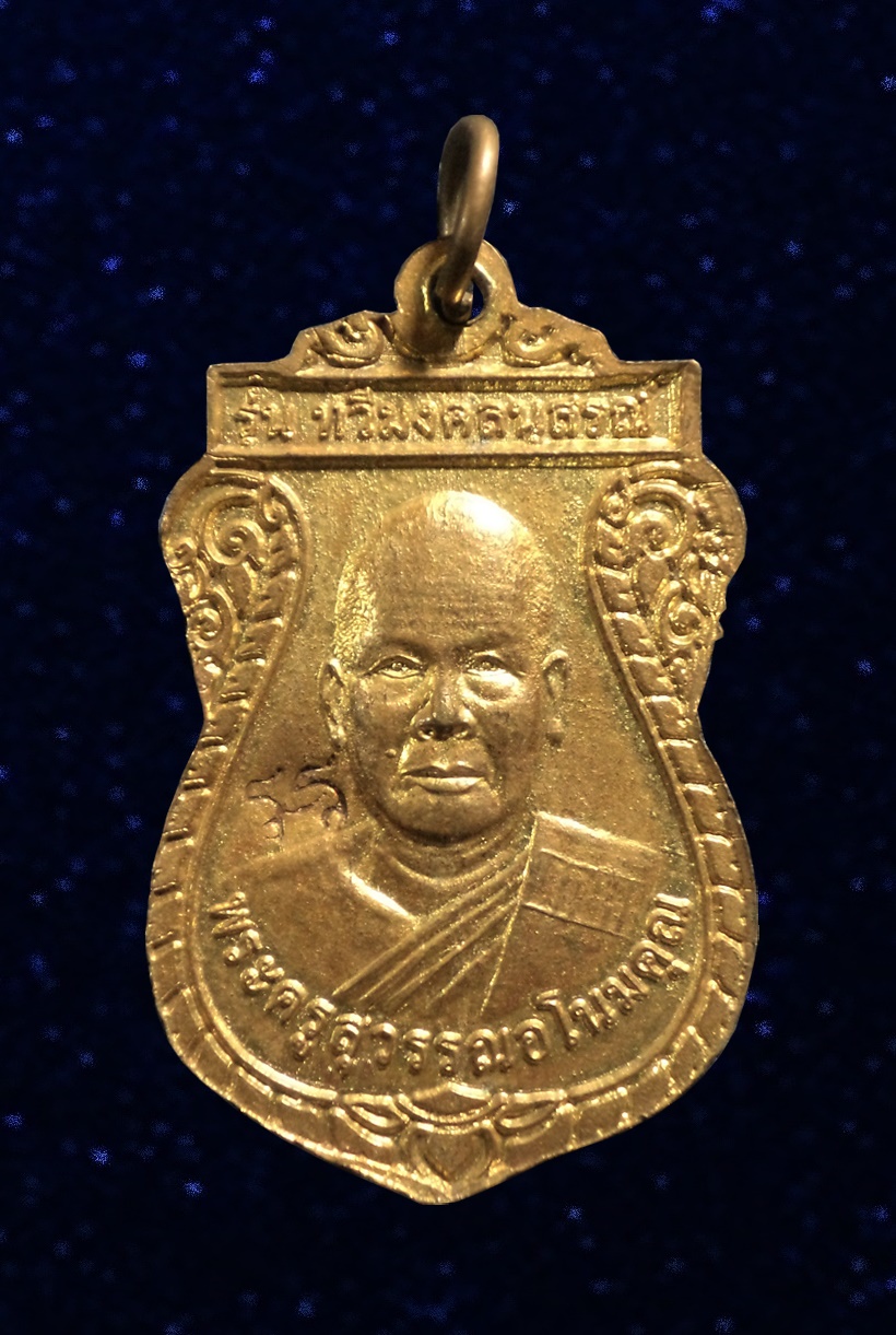 เหรียญหลวงพ่อสุโขทัยหลังหลวงพ่ออำนวย(พระครูสุวรรณ อโนมคุณ) รุ่นทวีมงคลนุสรณ์ วัดทองประดิษฐ์ จ.สุพรรณบุรี ปี2551