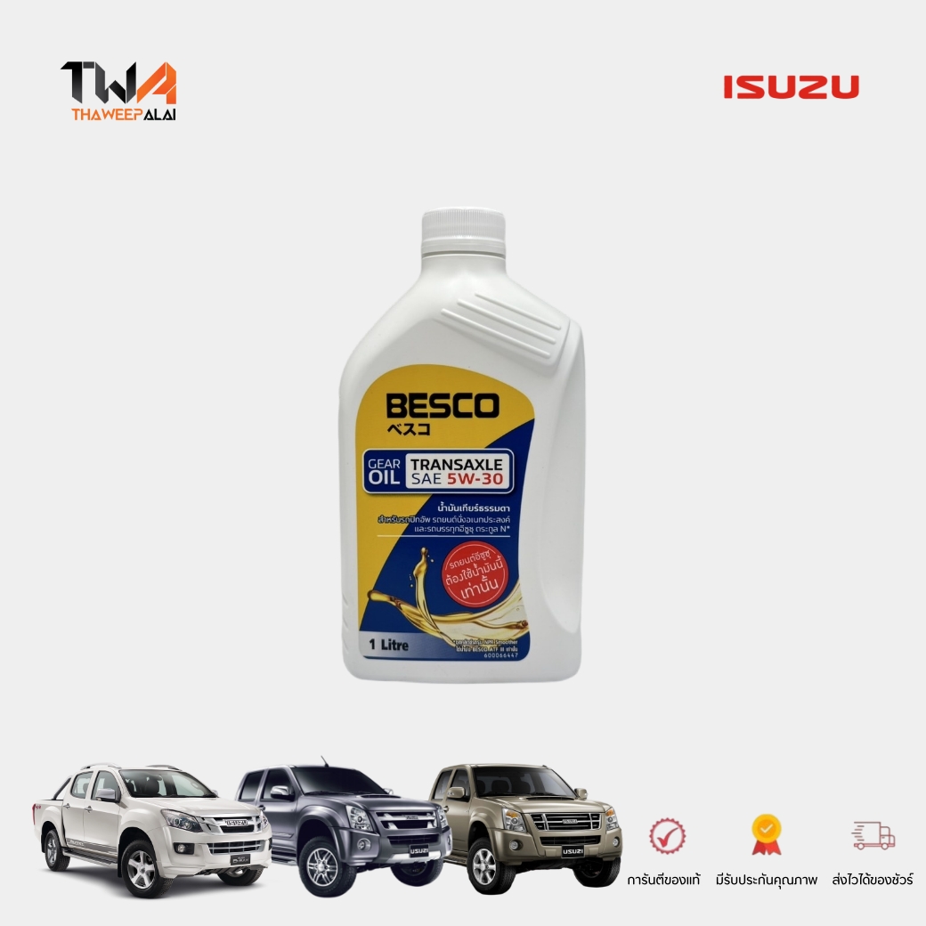 แท้ศูนย์ น้ำมันเกียร์ธรรมดา BESCO ISUZU D-MAX , ALL NEW D-MAX 2007-2015 , MU X อีซูซุ เบอร์ 5W-30 โฉมใหม่ 2023 9-85531930-B 600066448