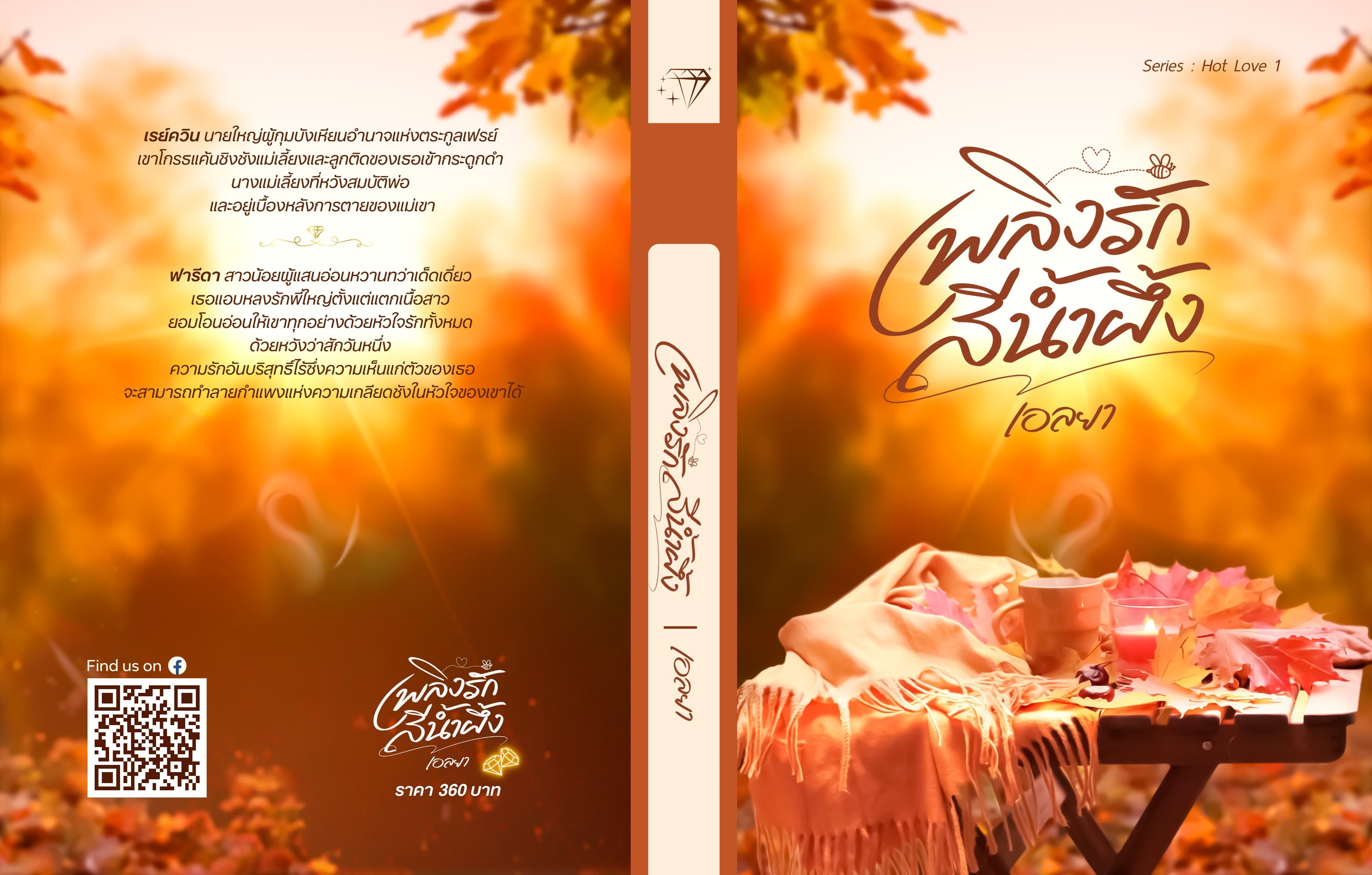 เพลิงรักสีน้ำผึ้ง (NC18+) / เอลยา (หนังสือทำมือ ใหม่)