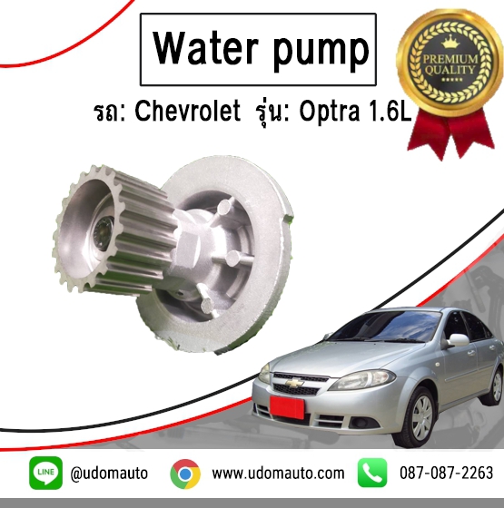 ปั๊มน้ำ OPTRA 1.6L / Water Pump, ออฟตร้า, 96351280