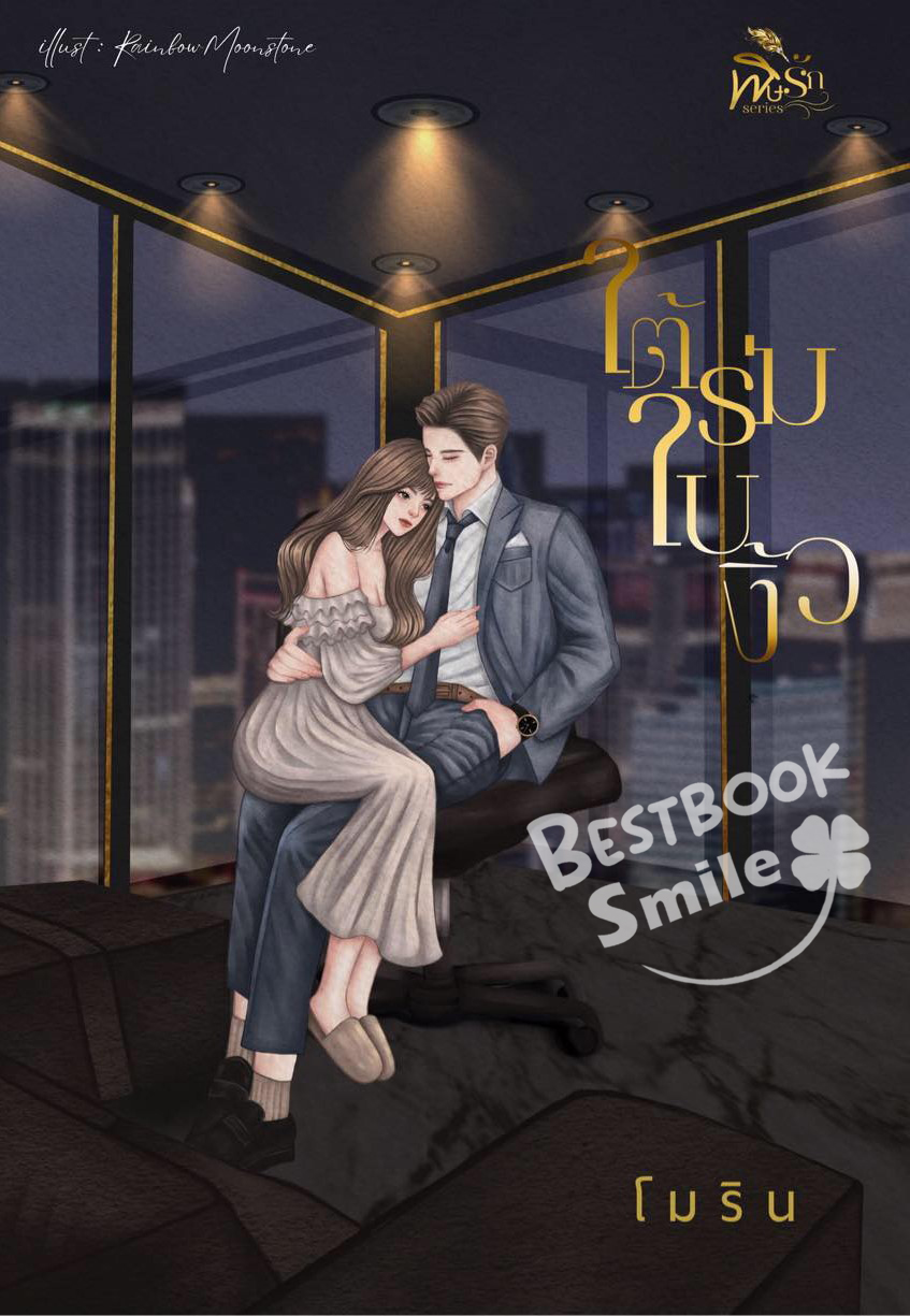 ใต้ร่มใบงิ้ว แถมปกสวม ซีรีย์พิษรัก (NC18+) / โม โมริน (หนังสือทำมือ ใหม่ แถมฟรีปกพลาสติกใส.)