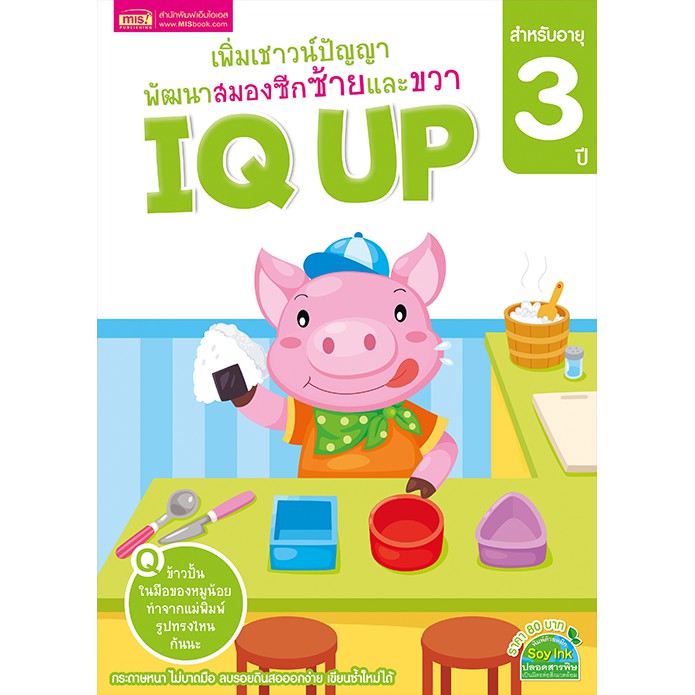 MyISBOOK หนังสือ IQ UP เพิ่มเชาวน์ปัญญา พัฒนาสมองซีกซ้ายและขวา (สำหรับอายุ 3 ปี)
