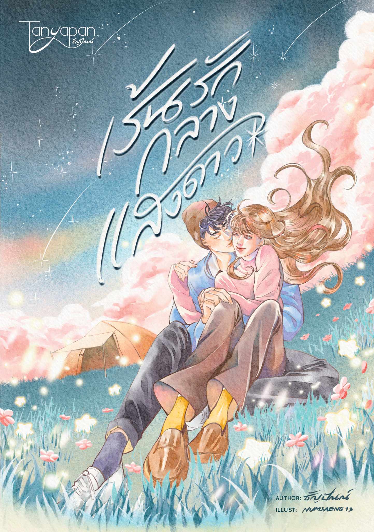 เร้นรักกลางแสงดาว / ธัญปัณณ์ ( หนังสือทำมือ ใหม่ )