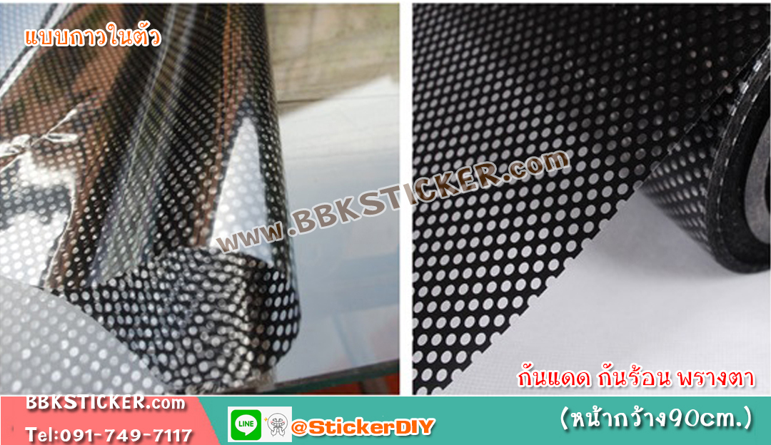 สติ๊กเกอร์ซีทรูติดกระจก สีดำ (หน้ากว้าง 90 cm.) เมตรละ 149 บาท
