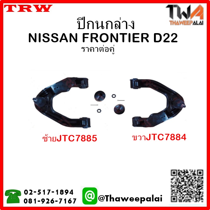 ปีกนกล่าง NISSAN FRONTIER D22 เครื่อง2.7,3.0 รุ่นรูเล็ก /TRW JTC7884-JTC7785