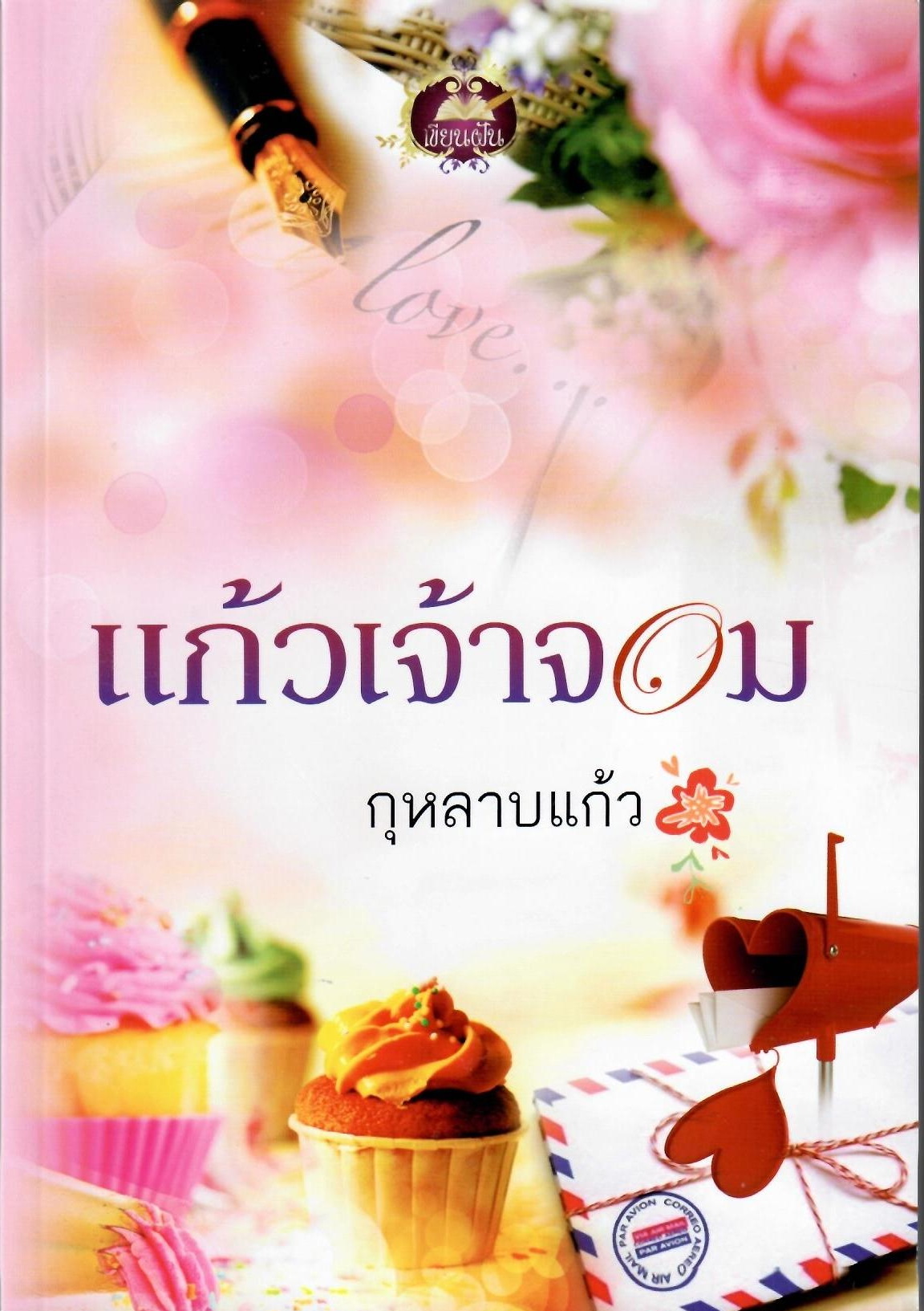 แก้วเจ้าจอม / กุหลาบแก้ว ( ใหม่ )
