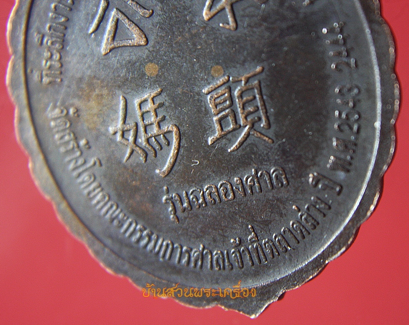 เหรียญที่ระลึกงานฉลองศาลเจ้า ปึงเต้ากงม้า