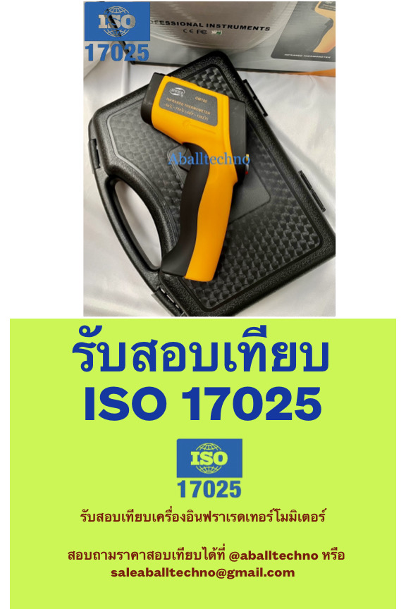 สอบเทียบเครื่องวัดอินฟราเรดเทอร์โมมิเตอร์ Infrared Thermometer