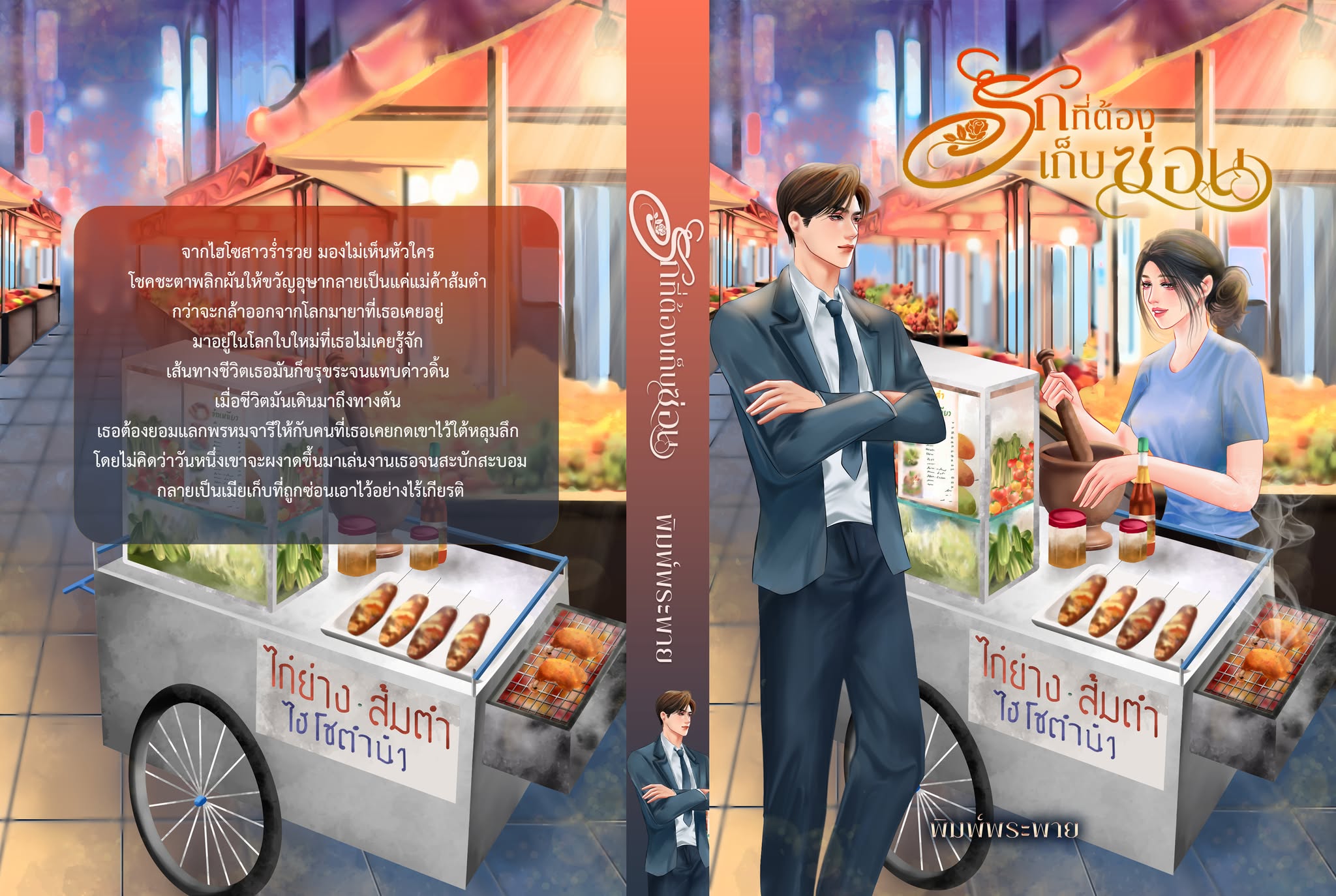 รักที่ต้องเก็บซ่อน / พิมพ์พระพาย (หนังสือทำมือ ใหม่)