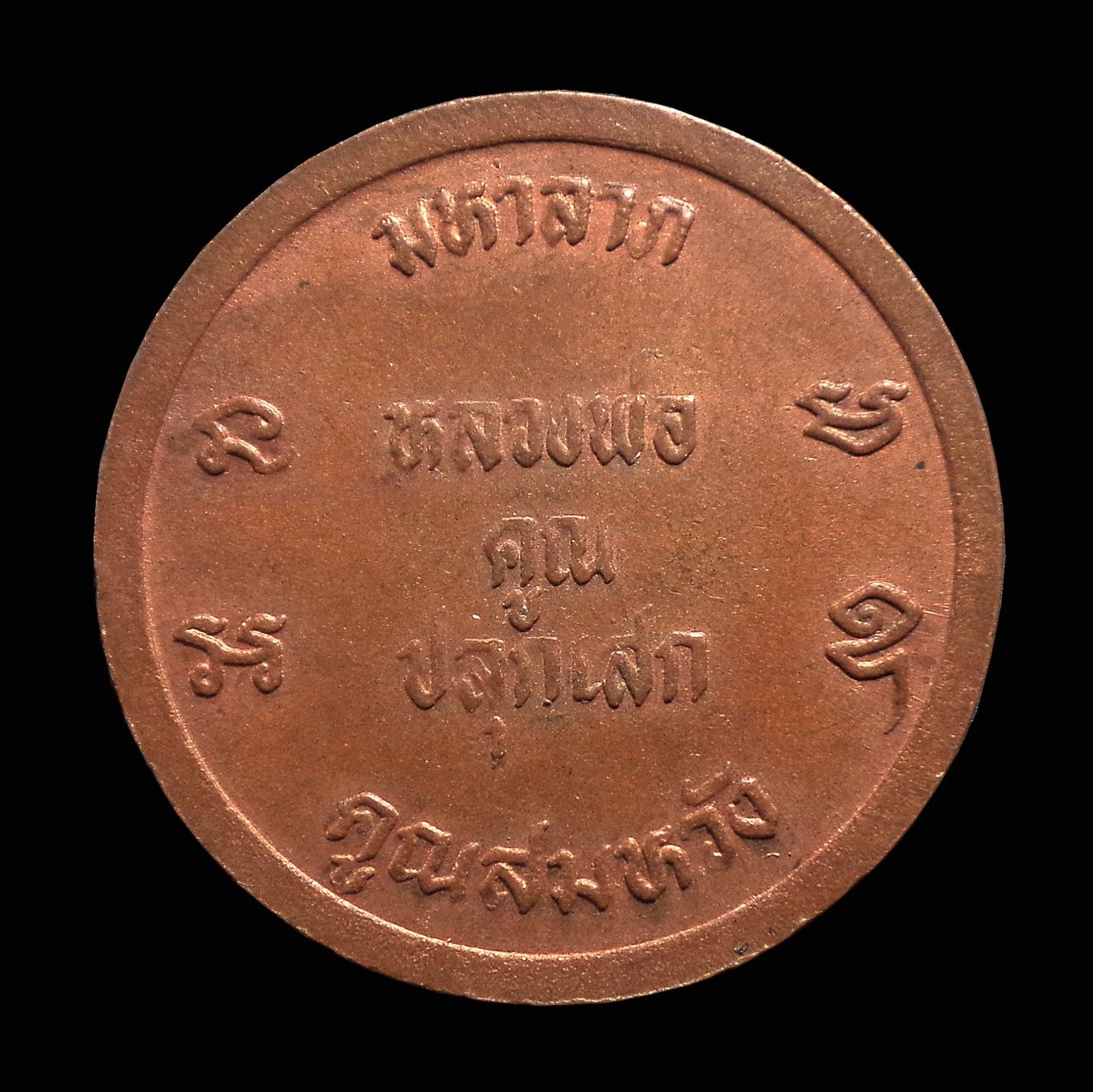 เหรียญหลวงพ่อคูณ รุ่นมหาลาภ คูณสมหวัง วัดบ้านไร่ จ.นครราชสีมา