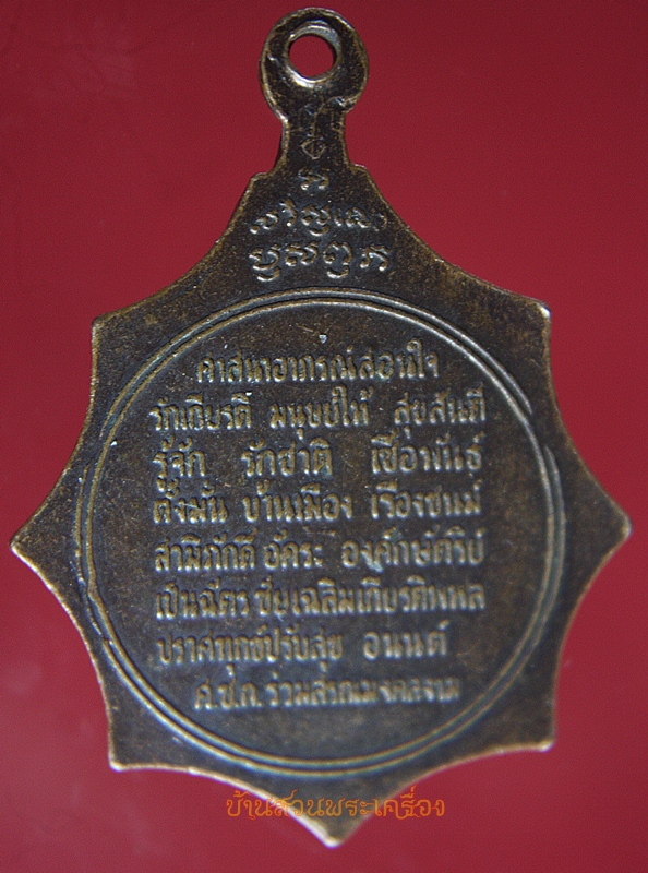 เหรียญสมเด็จพระอริยวงศาตคญาณ(วาสนมหาเถระ) หลังศาสนาอาภรณ์สอนใจ วัดราชบพิธสถิตมหาสีมาราม กรุงเทพ