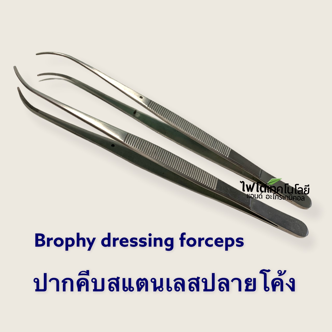 Brophy Dressing Forceps ปากคีบสแตนเลสอย่างดี แบบเรียวแหลม ปลายโค้ง ยี่ห้อ Golrah ความยาว 20 ซม.
