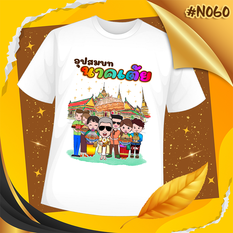 เสื้องานบวช #N060