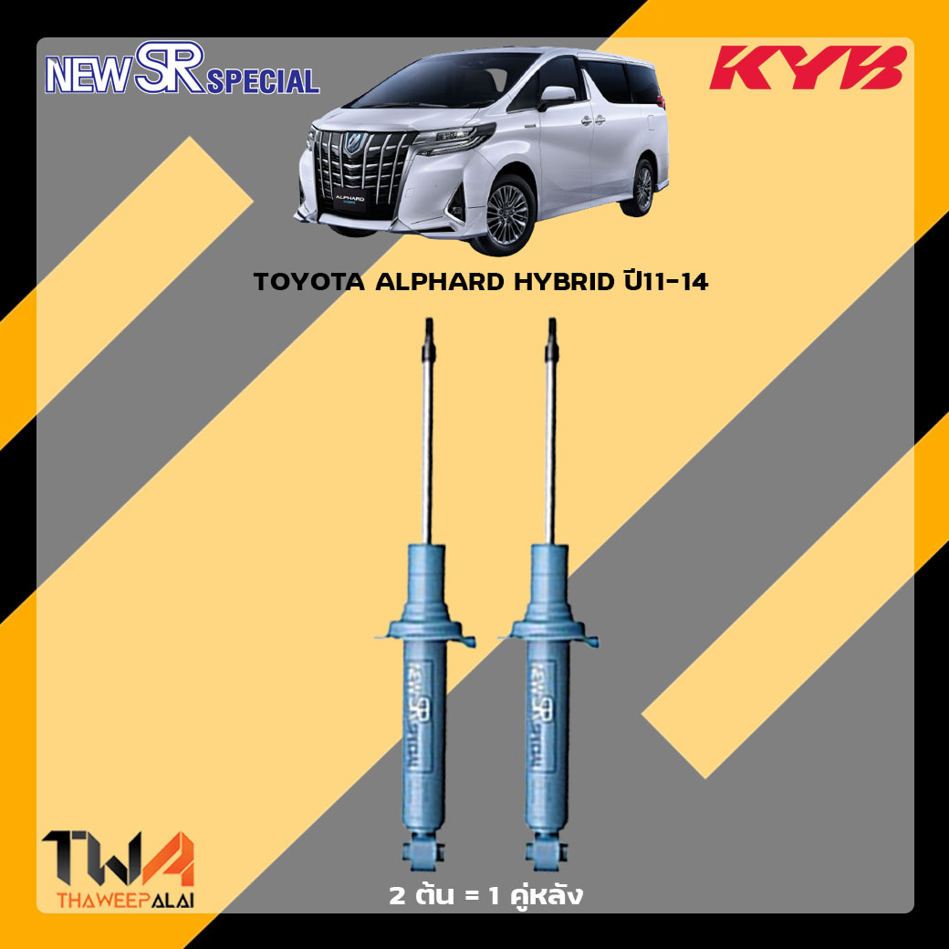 โช๊คอัพหลัง TOYOTA ALPHARD HYBRID ปี11-14 / KYB New SR Special