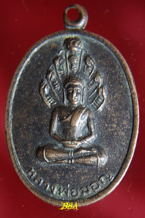 เหรียญพระนาคปรก หลวงพ่อมอญ วัดบัวลอย จ.สระบุรี