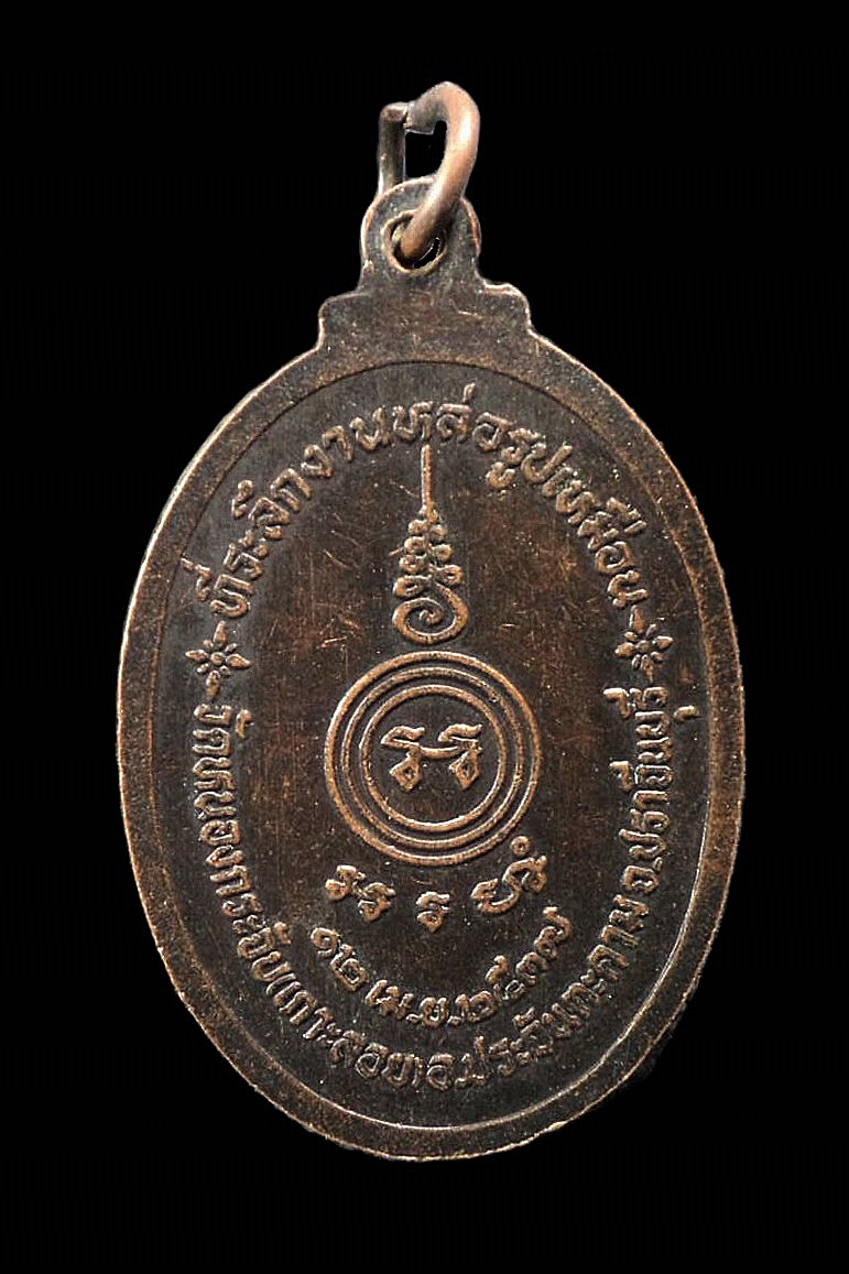 เหรียญหลวงพ่อสมุย วัดหนองกระจับ (เกาะลอย) ประจันตคาม จ.ปราจีนบุรี ปี 2537