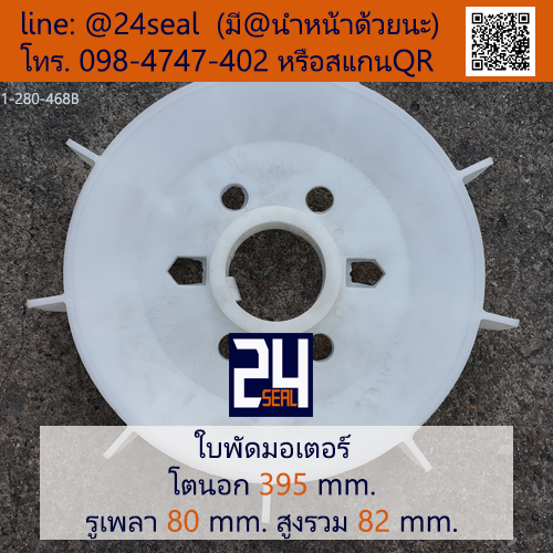 ใบพัดท้ายมอเตอร์ พลาสติก มีลิ่ม สีขาว โตนอก 395 มม. รูเพลา 80 มม.
