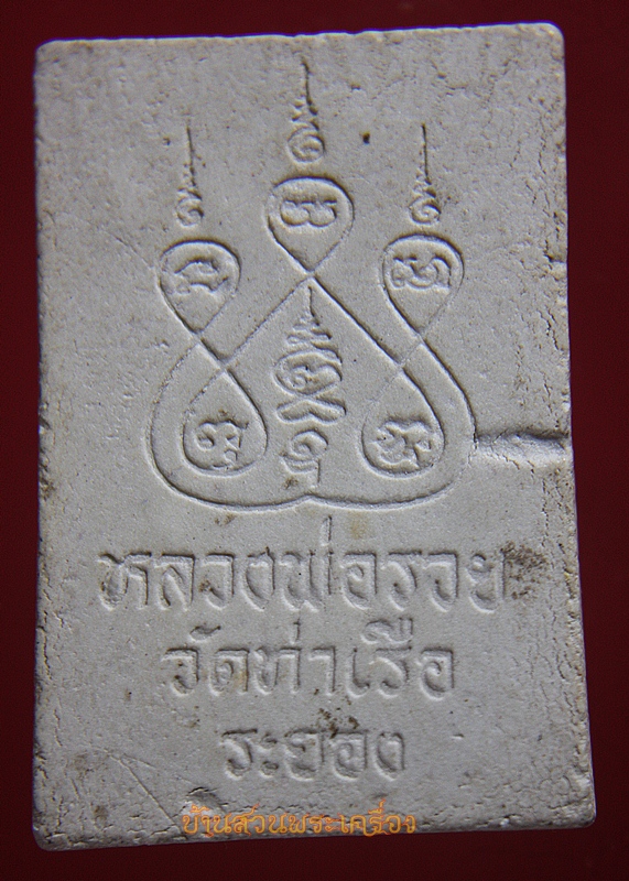 พระสมเด็จหลวงพ่อรวย วัดท่าเรือ จ.ระยอง