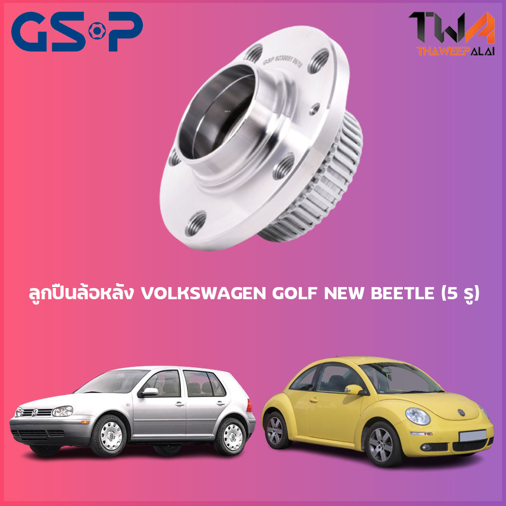 ลูกปืนล้อหลัง GSP ดุมล้อหลัง VOLKSWAGEN GOLF NEW BEETLE (1ชิ้น) 9230051
