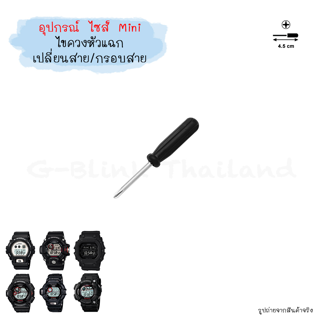 [อ่านก่อนสั่ง] ไซส์ Mini อุปกรณ์ เปลี่ยน กรอบสาย ตะขอ นาฬิกา G-Shock Baby-G ไขควง ที่ถอดสปริงบาร์ ขนาดพกพา ราคาประหยัด