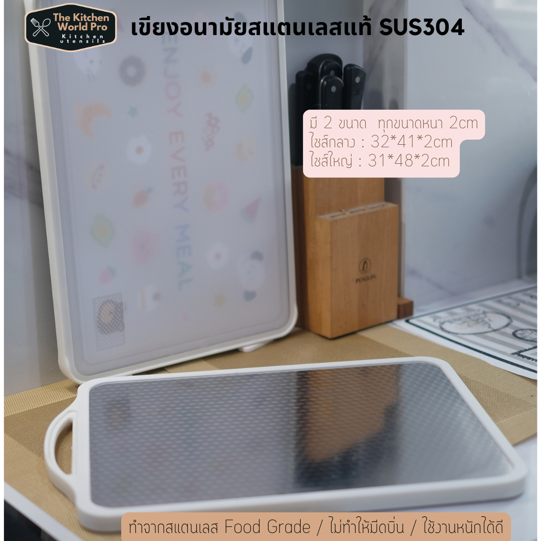 เขียงอนามัย เขียงสแตนเลสแท้เกรดSUS304 เขียงละลายน้ำแข็ง เขียงกันเชื้อรา ไซส์ใหญ่ขนาด31*48*2cm