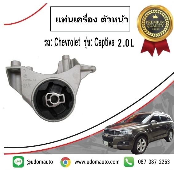 ยางแท่นเครื่อง ตัวหน้า CHEVROLET CAPTIVA 2.0 ดีเซล C140 ปี12-15