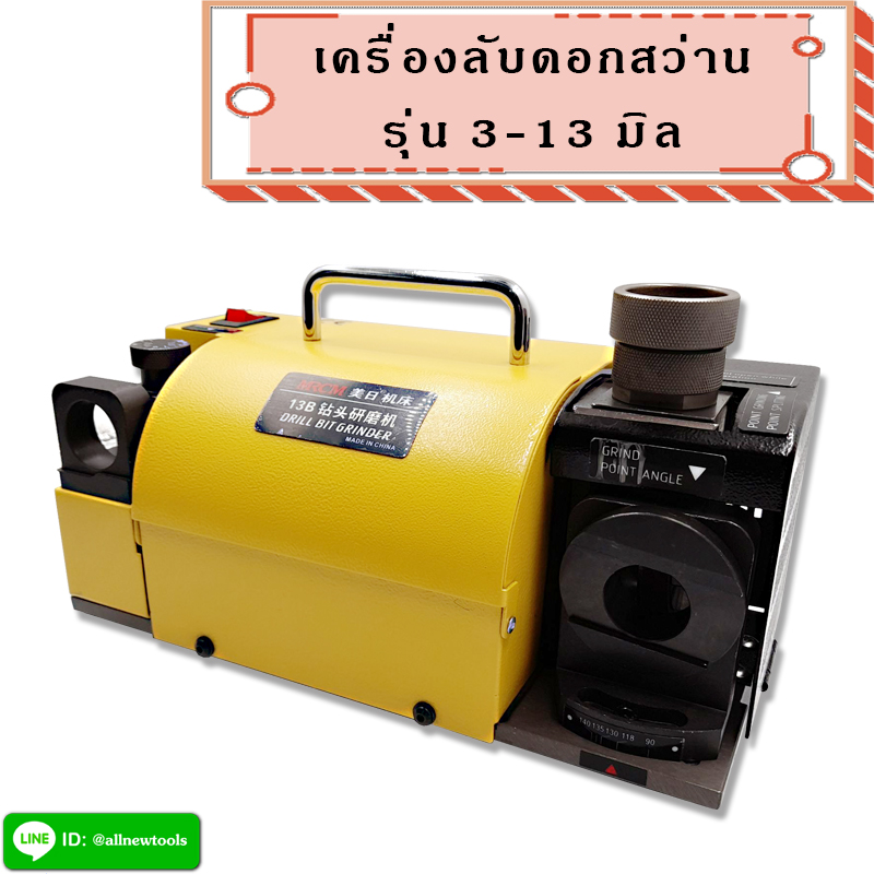 เครื่องลับดอกสว่าน 3-13 มิล (ต้องการใบกำกับภาษีติดต่อเราก่อนสั่งซื้อ)