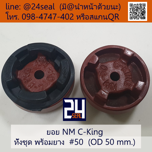 ยอย NM C-King #50 (OD 50 mm.) / NM C-King Coupling