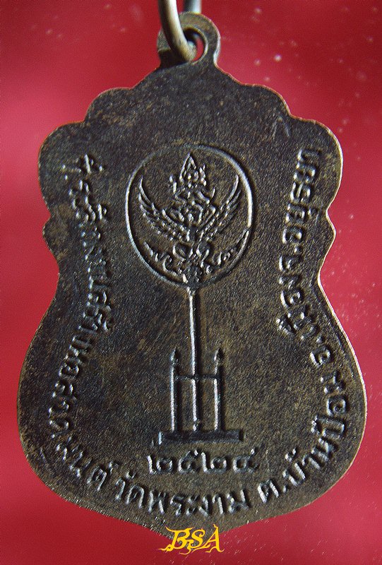 เหรียญ หลวงพ่อดิษ วัดพระงาม จ.อยุธยา ปี2524 ที่ระลึกงานสร้างหอสวดมนต์