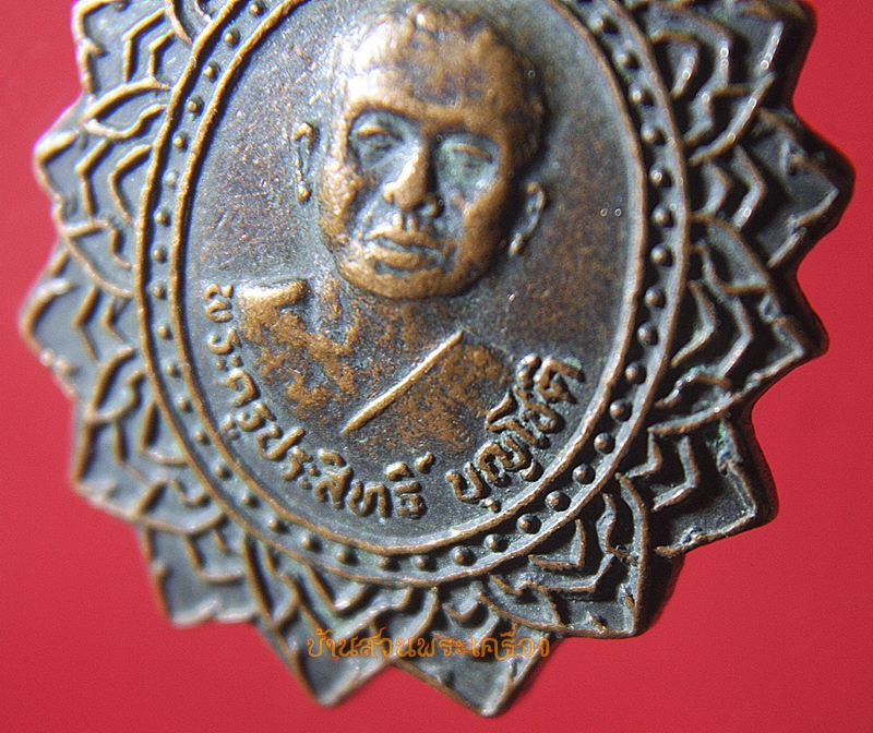 เหรียญพระครูประสิทธิ์ บุญโชติ วัดใหม่จำปาทอง หลังท้าวมหาพรหมประทานพร จ.ลพบุรี ๒๕๓๐