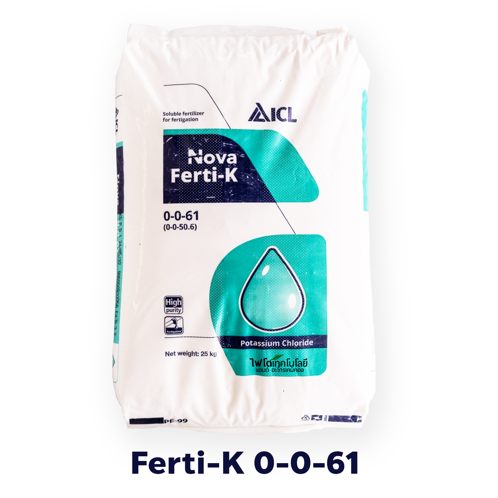 KCl Potassium Chloride (Muriate of Potash; MOP) ปุ๋ยเกล็ด Ferti-K 0-0-61 (ICL fertilizer อิสราเอล) บรรจุ 25 กิโลกรัม