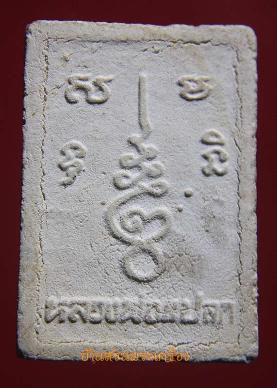 พระผงรูปเหมือน หลวงพ่อแปลก วัดลำน้ำ ราชบุรี