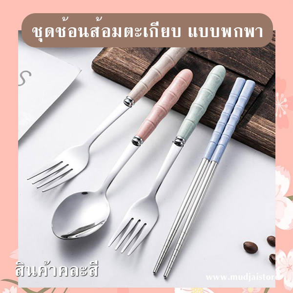 ชุดช้อนส้อมตะเกียบพกพาสเตนเลส รหัส GIF-17